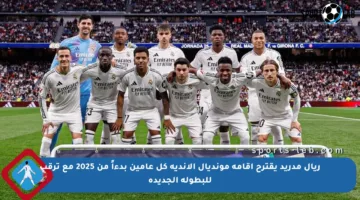 ريال مدريد يقترح إقامة مونديال الأندية كل عامين بدءاً من 2025 مع ترقب للبطولة الجديدة